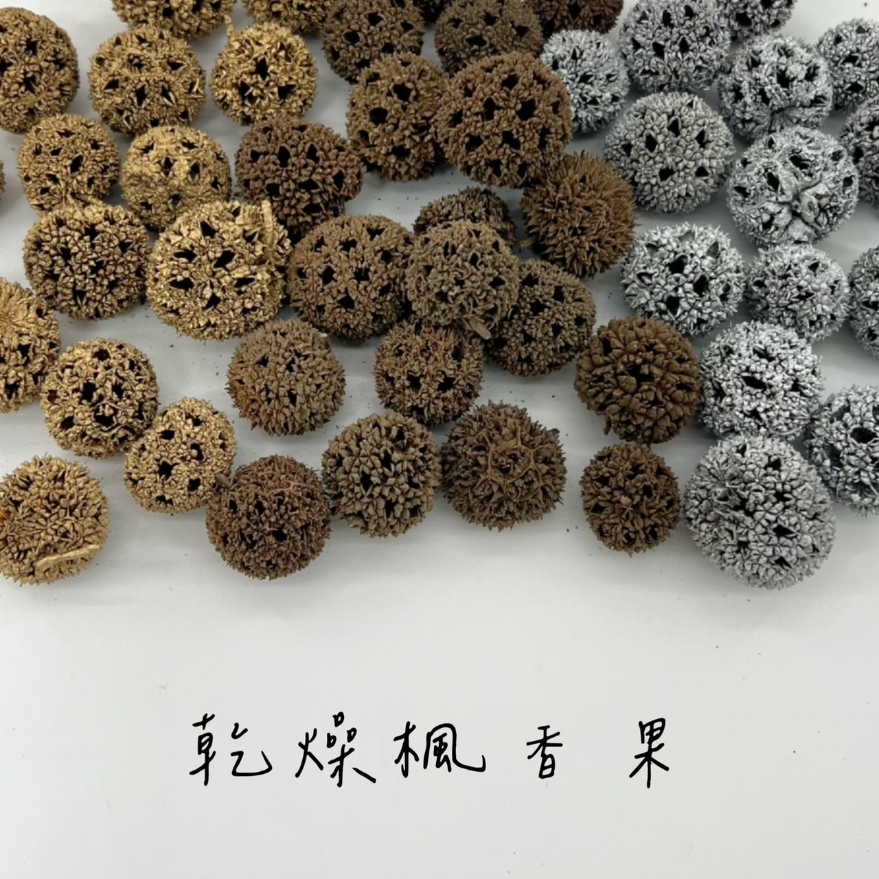 乾燥楓香果(4色)