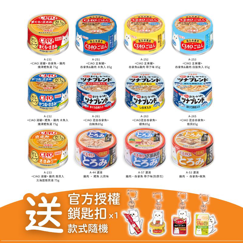 CIAO 12罐裝 主食貓罐套裝加送 限量販鎖匙扣