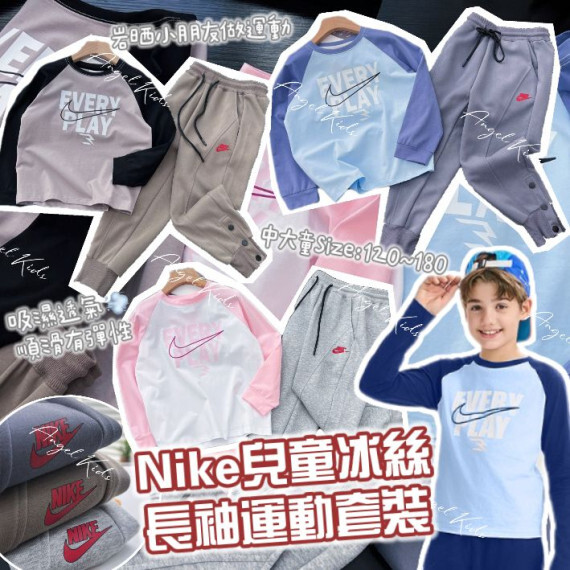 NIKE 兒童冰絲長袖運動套裝 #現貨