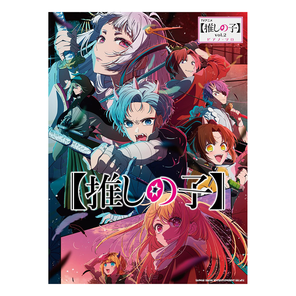 鋼琴譜 043897 我推的孩子 vol.2 TV主題曲