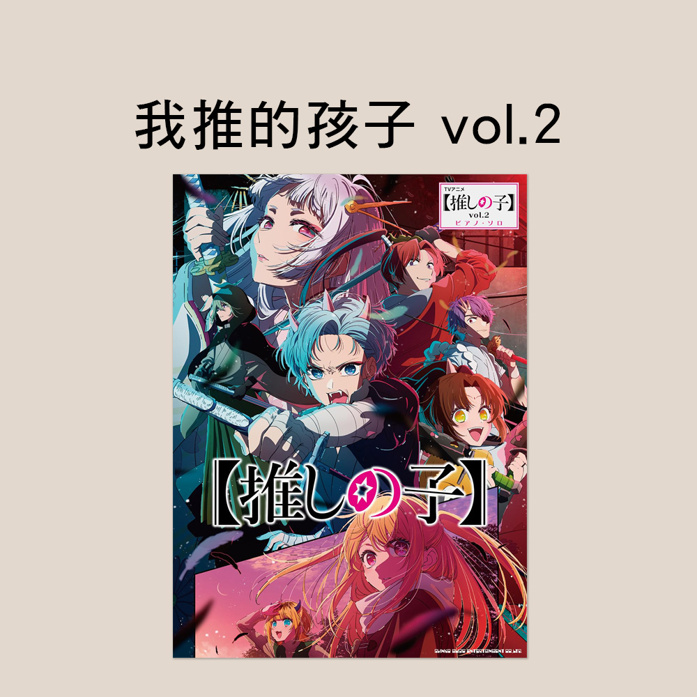 鋼琴譜 043897 我推的孩子 vol.2 TV主題曲