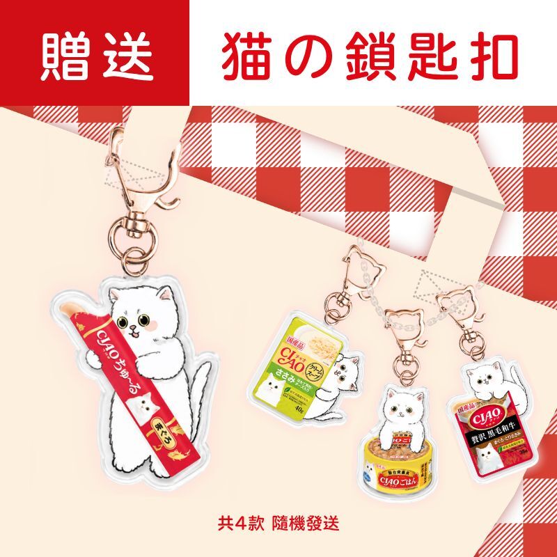 CIAO 10罐裝 乳酸菌貓罐套裝加送 限量販鎖匙扣
