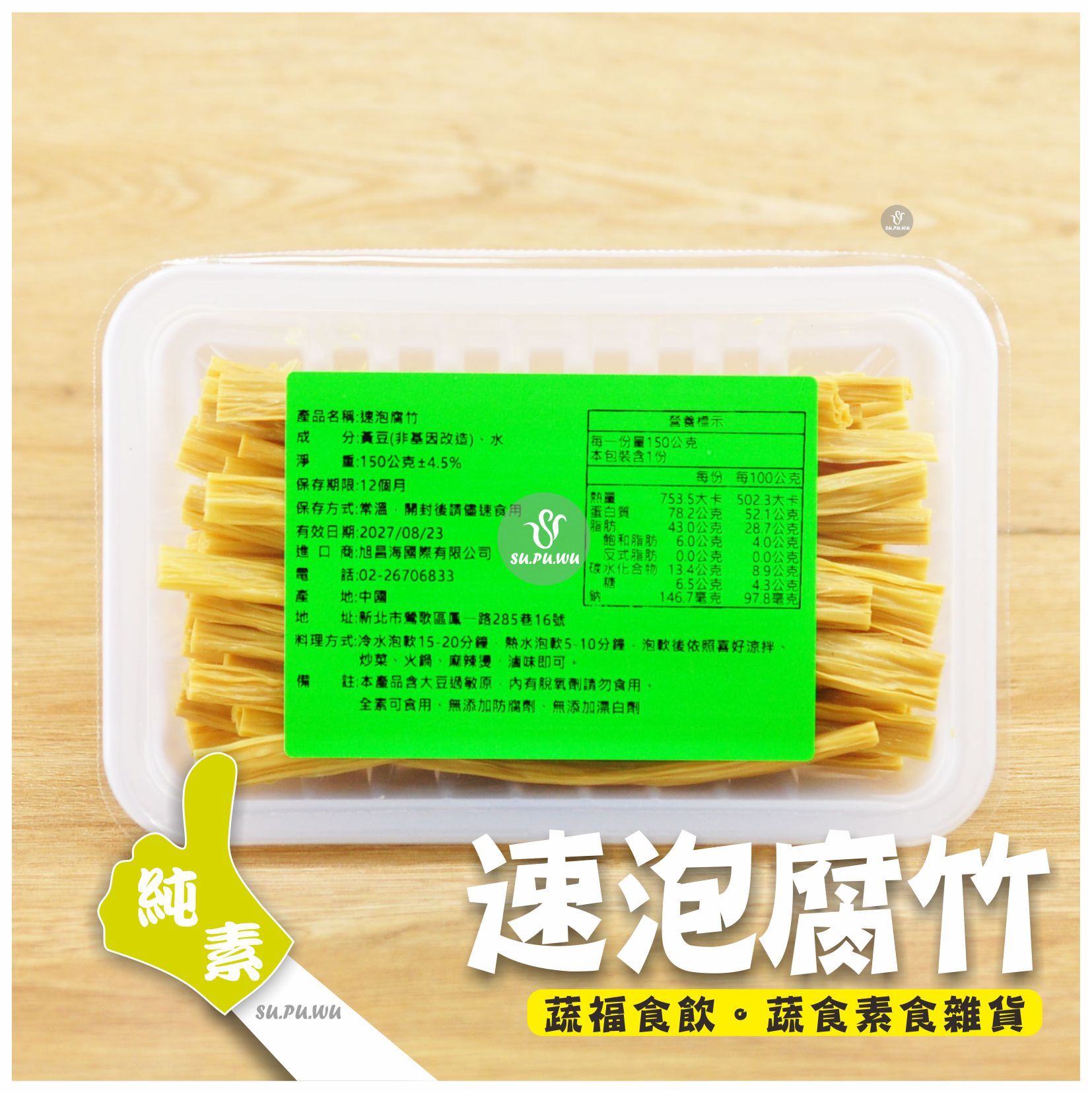 〔旭昌海〕速泡腐竹