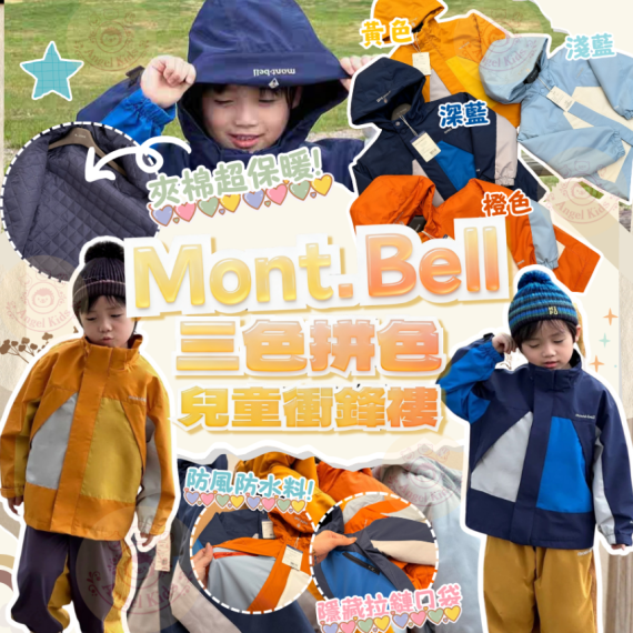 包郵優惠 Mont.Bell 三色拼色兒童衝鋒褸 #現貨