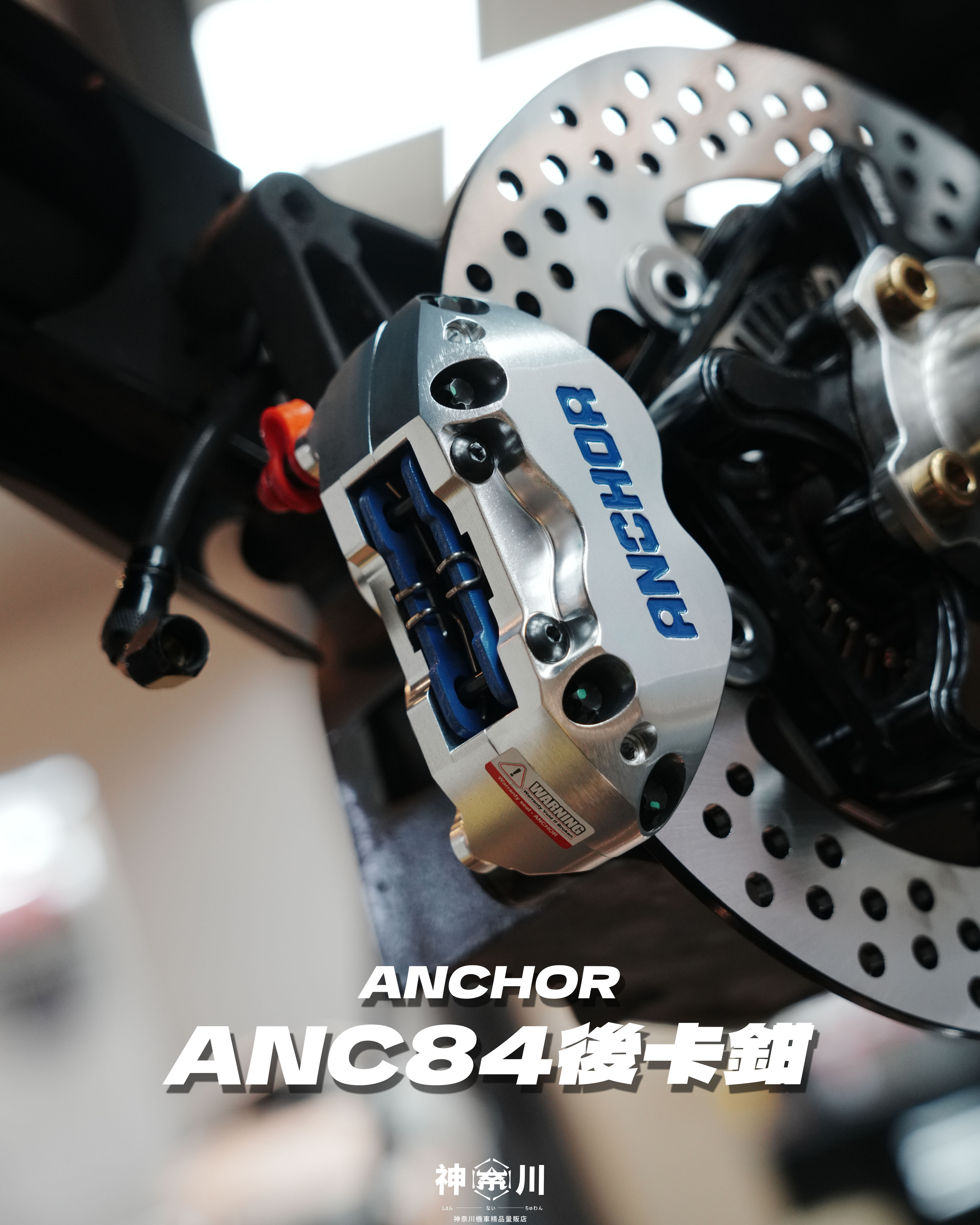 【ANC84後卡鉗】