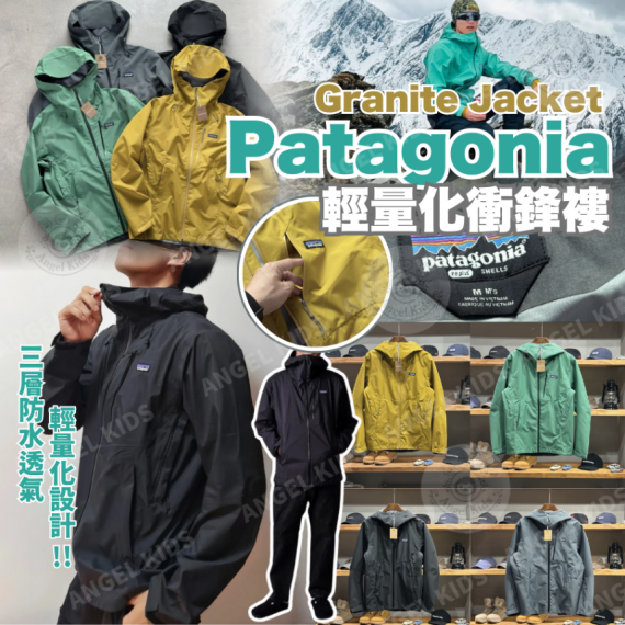 包郵優惠 Patagonia Granite Jacket 輕量化衝鋒褸 #現貨