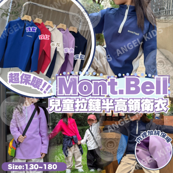 包郵優惠 Mont.Bell 兒童拉鏈半高領衛衣 #現貨