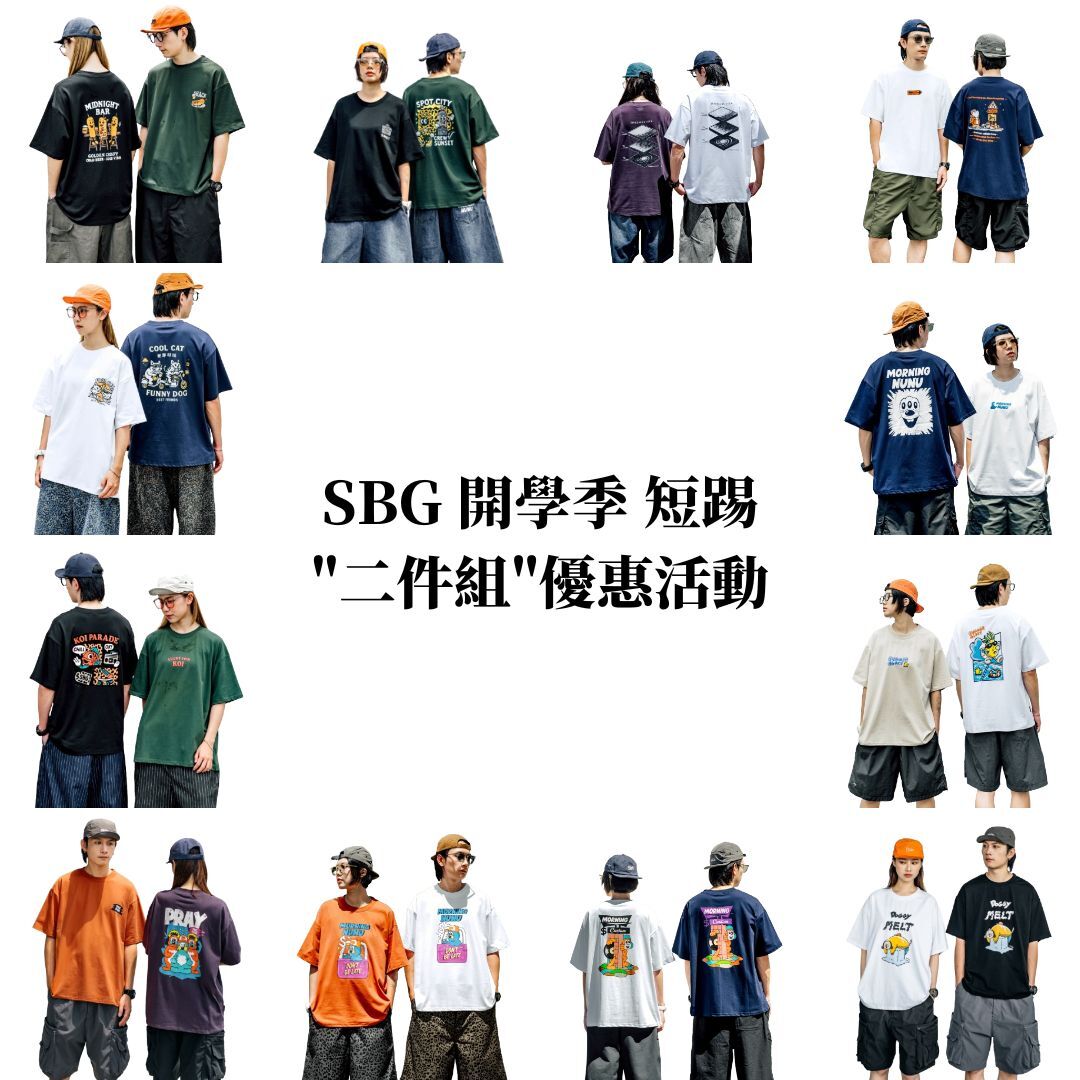【官網限定】SBG 開學季 短踢"二件組"優惠活動