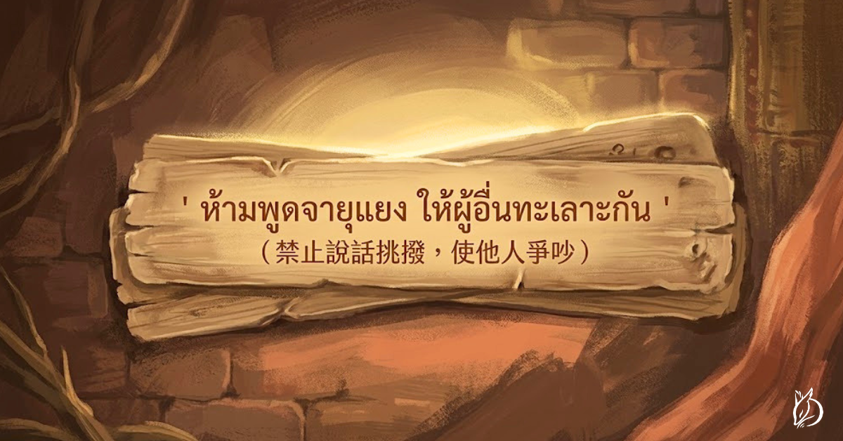 泰文的 ยุยง 與 ยุแยง 在民俗與法律語境裡意思相近，指的是主動煽動、挑撥，引起第三人之間的敵意或衝突。具體的行為包括：在兩方之間傳遞不利的話、加油添醋讓爭端擴大、慫恿別人去對立。