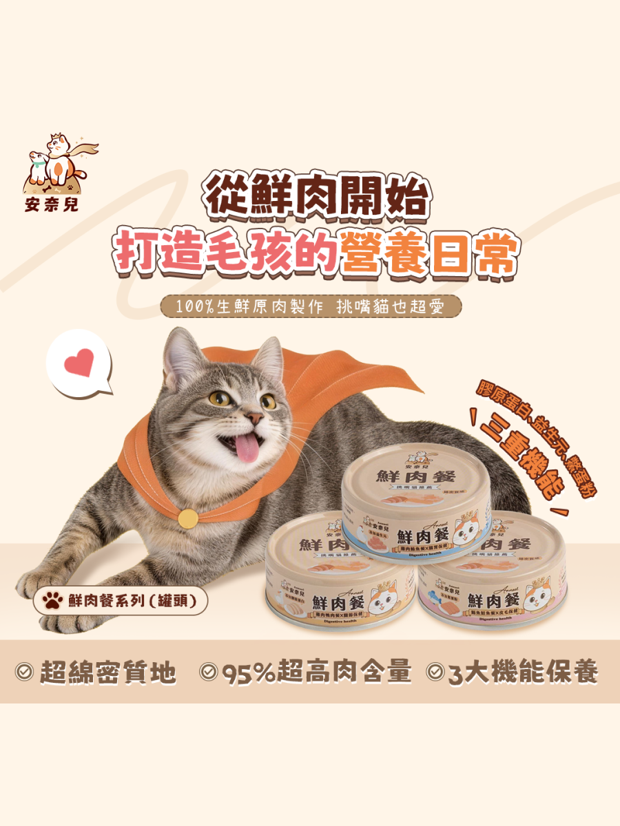 【安奈兒 Annael】鮮肉營養主食罐｜雞肉鮪魚 x 益生元 (腸胃保健)