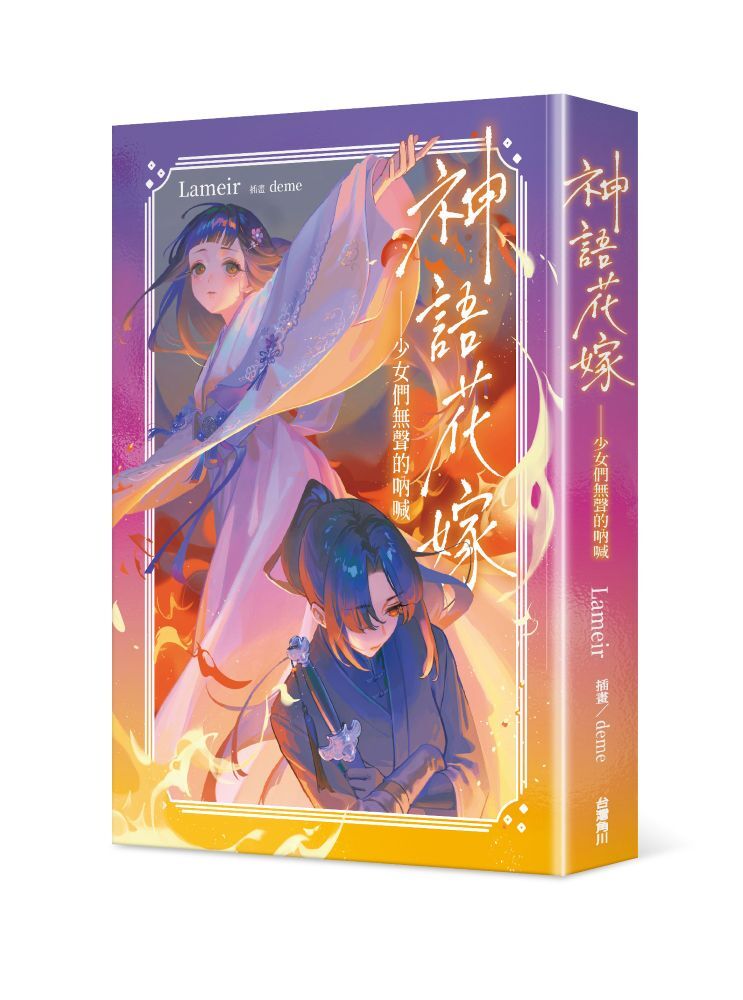 神語花嫁──少女們無聲的吶喊