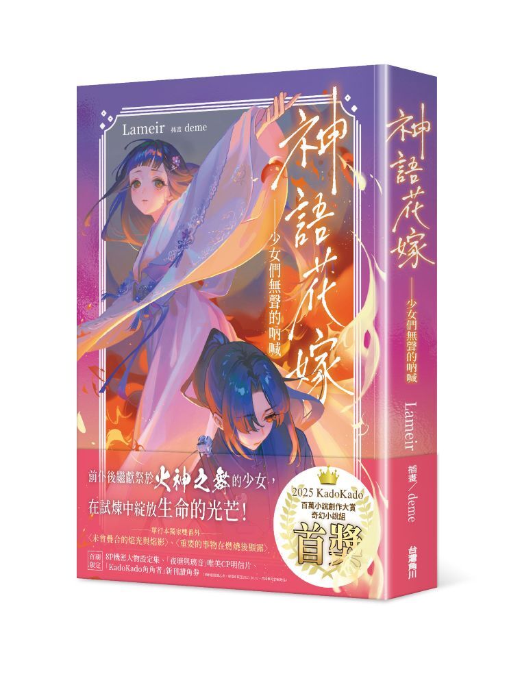 神語花嫁──少女們無聲的吶喊
