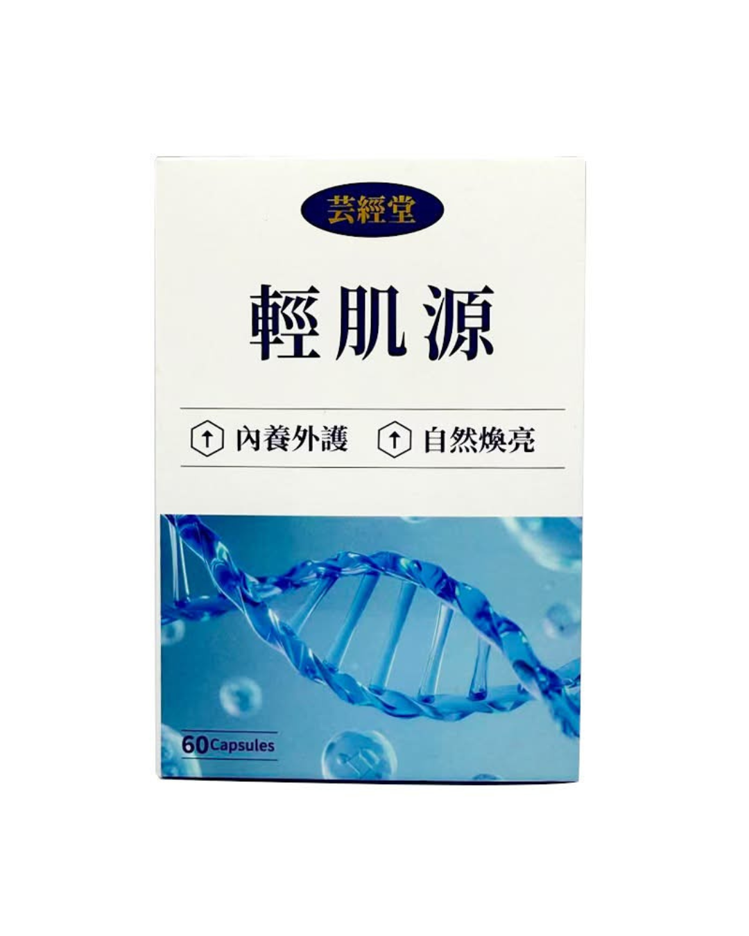 芸經堂 輕肌源 (60粒/瓶)