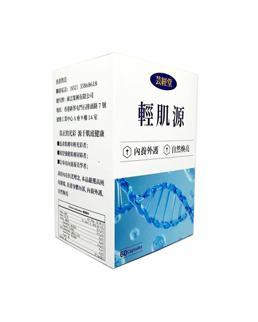 芸經堂 輕肌源 (60粒/瓶)