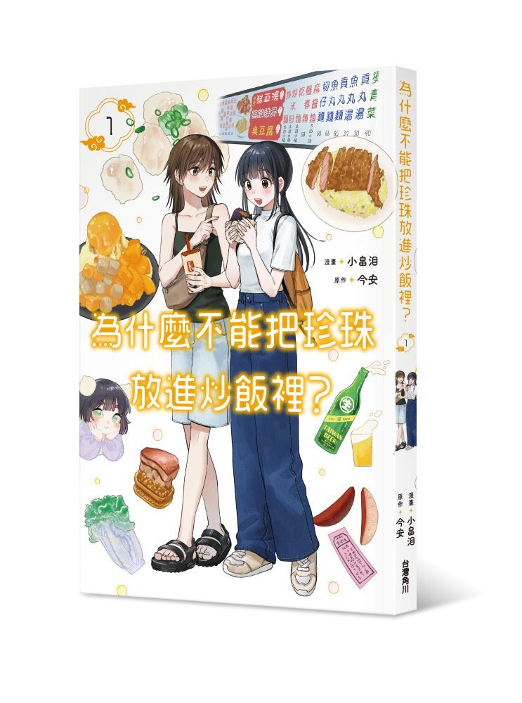 為什麼不能把珍珠放進炒飯裡？ 1