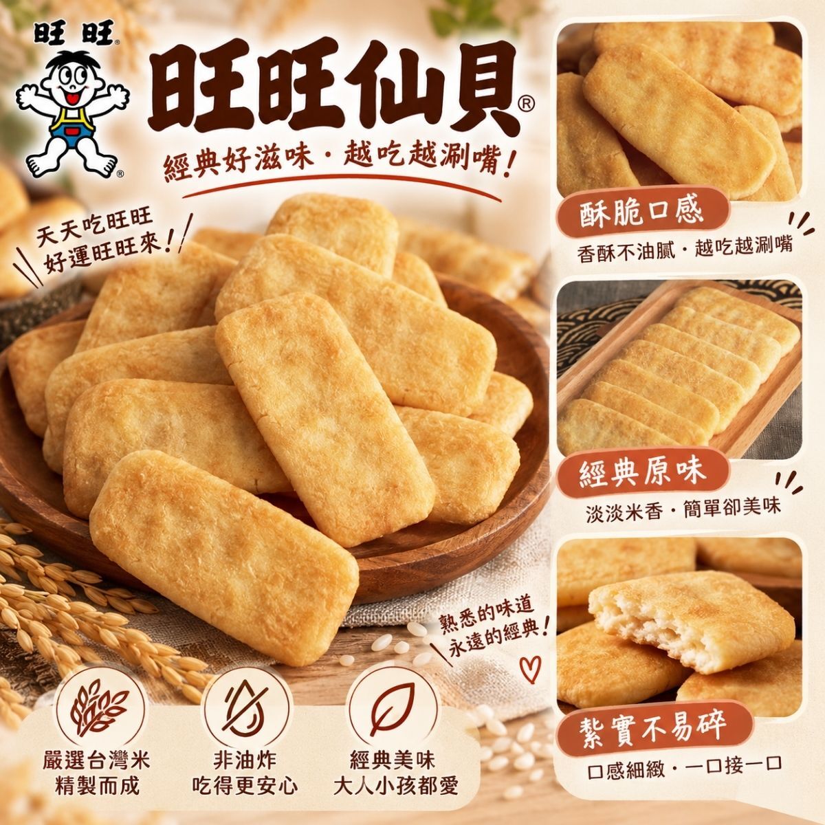 旺旺仙貝112g｜經典米果餅乾 非油炸獨立包裝 台灣製造【輕鬆購五金百貨】