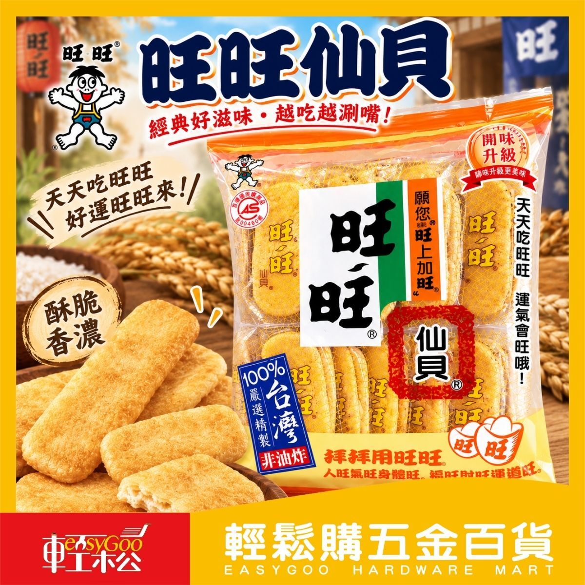 旺旺仙貝112g｜經典米果餅乾 非油炸獨立包裝 台灣製造【輕鬆購五金百貨】