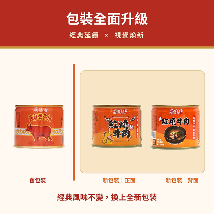 廣達香辣紅燒牛肉,辣紅燒牛肉,牛肉罐頭,廣達香罐頭,廣達香紅燒牛肉,紅燒牛肉,紅燒燉牛肉,家常紅燒牛肉