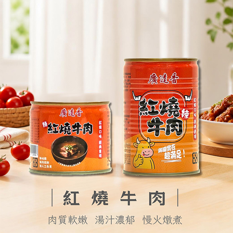 廣達香辣紅燒牛肉,辣紅燒牛肉,牛肉罐頭,廣達香罐頭,廣達香紅燒牛肉,紅燒牛肉