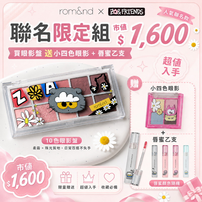 rom&nd x zoa friends 勝過眼皮十色眼影盤  買一送一再送一！