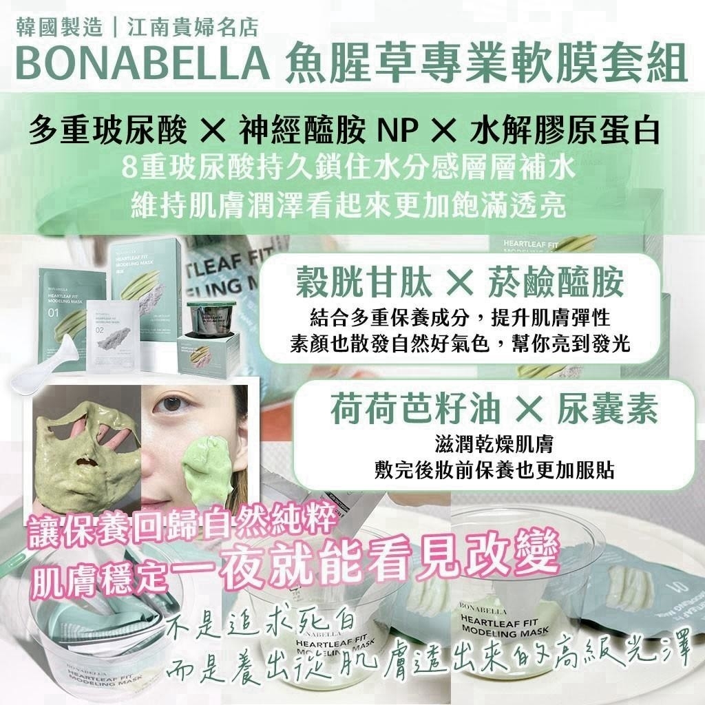 WSBB12738  🌟🇰🇷 韓國製造｜江南貴婦名店 BONABELLA 魚腥草專業軟膜套組 （11月上旬）