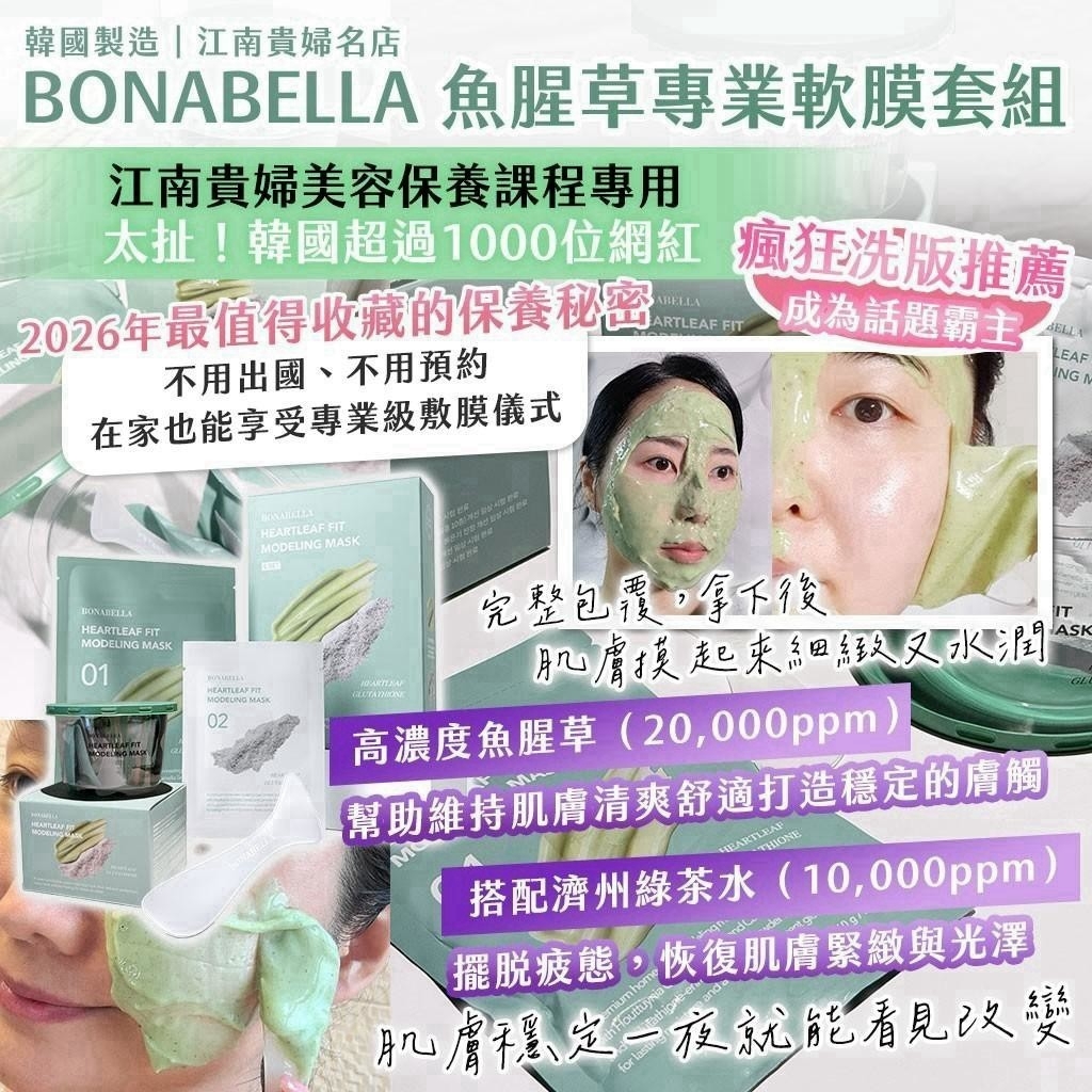 WSBB12738  🌟🇰🇷 韓國製造｜江南貴婦名店 BONABELLA 魚腥草專業軟膜套組 （11月上旬）