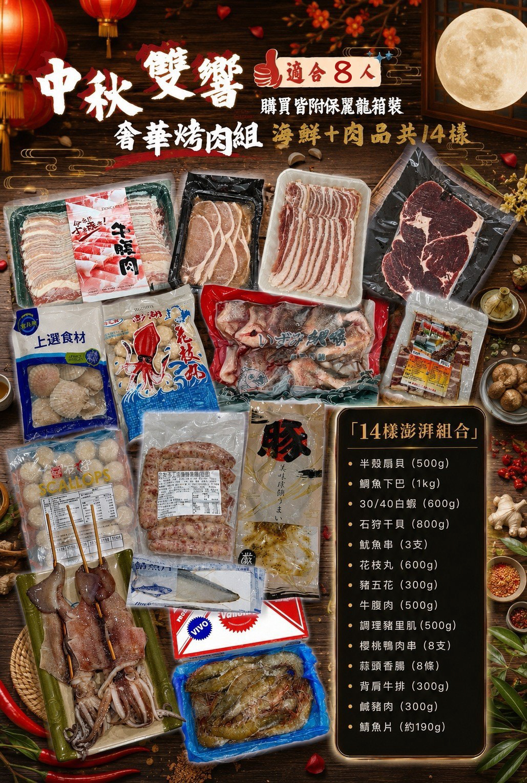 【APAIR】中秋雙響 奢華中秋烤肉組 海鮮+肉品14樣 阿商嚴選 8人組 人均不用300!!!