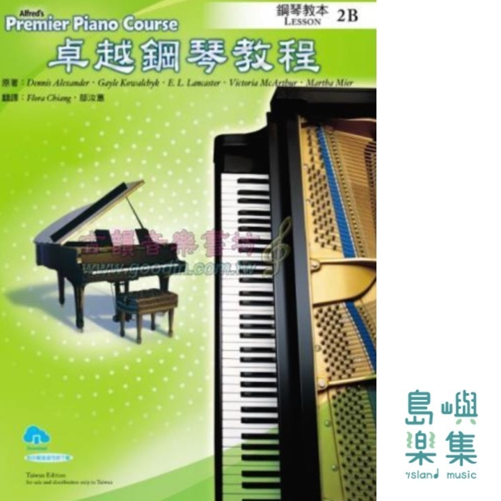 Alfred 卓越鋼琴教程 教本【2B】【樂譜+示範音源】Lesson Alfred Premier Piano Course 中文版