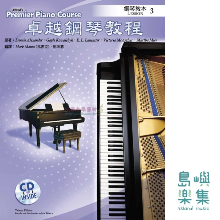 Alfred 卓越鋼琴教程 教本【3】【樂譜+示範音源】Lesson Alfred Premier Piano Course 中文版