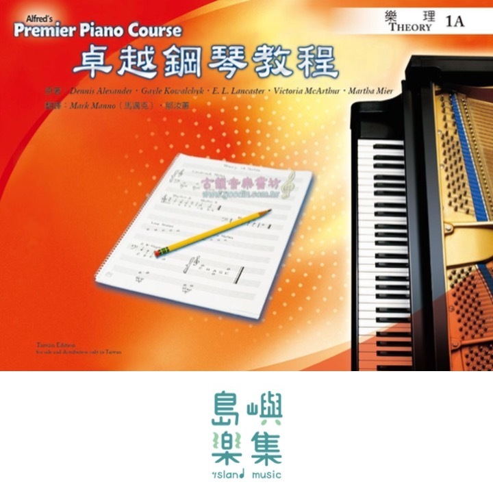 Alfred 卓越鋼琴教程 樂理【1A】Theory Alfred Premier Piano Course 中文版