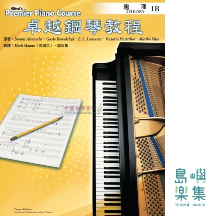 Alfred 卓越鋼琴教程 樂理【1B】Theory Alfred Premier Piano Course 中文版