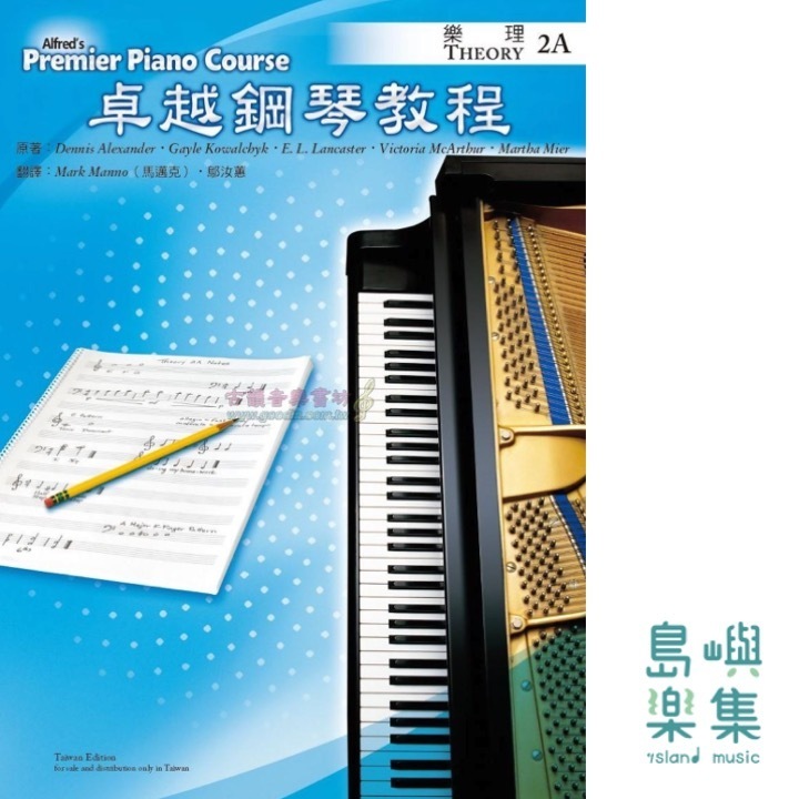 Alfred 卓越鋼琴教程 樂理【2A】Theory Alfred Premier Piano Course 中文版