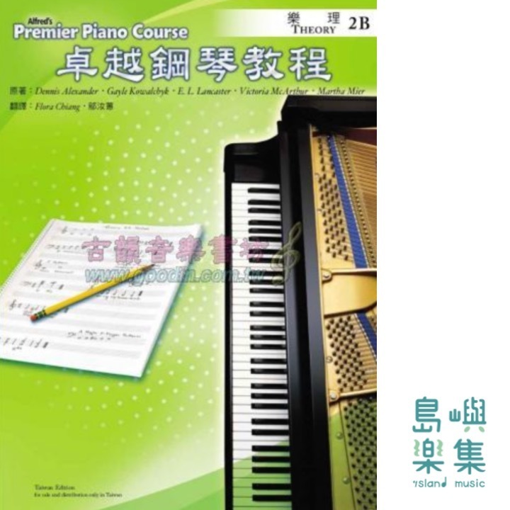 Alfred 卓越鋼琴教程 樂理【2B】Theory Alfred Premier Piano Course 中文版