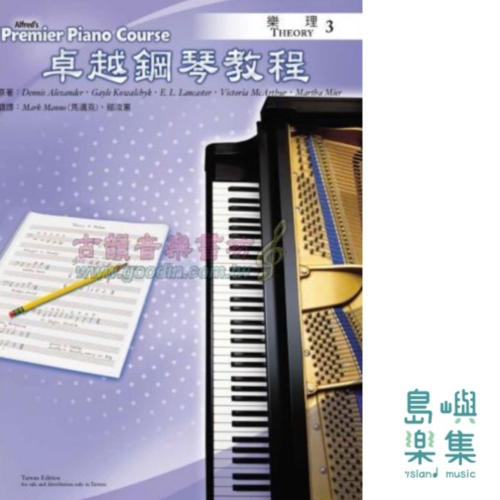 Alfred 卓越鋼琴教程 樂理【3】Theory Alfred Premier Piano Course 中文版
