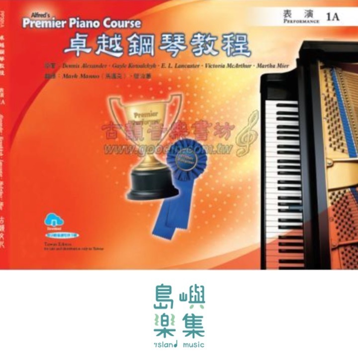 Alfred 卓越鋼琴教程 表演【1A】【樂譜+示範音源】Performance Alfred Premier Piano Course 中文版