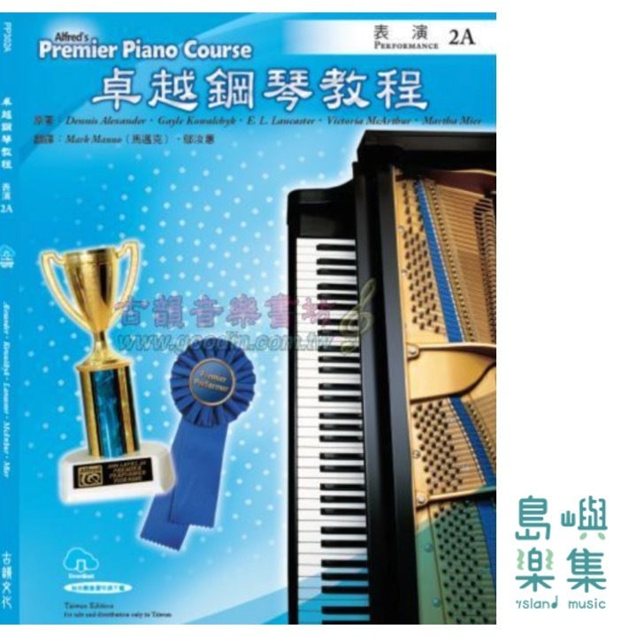 Alfred 卓越鋼琴教程 表演【2A】【樂譜+示範音源】Performance Alfred Premier Piano Course 中文版