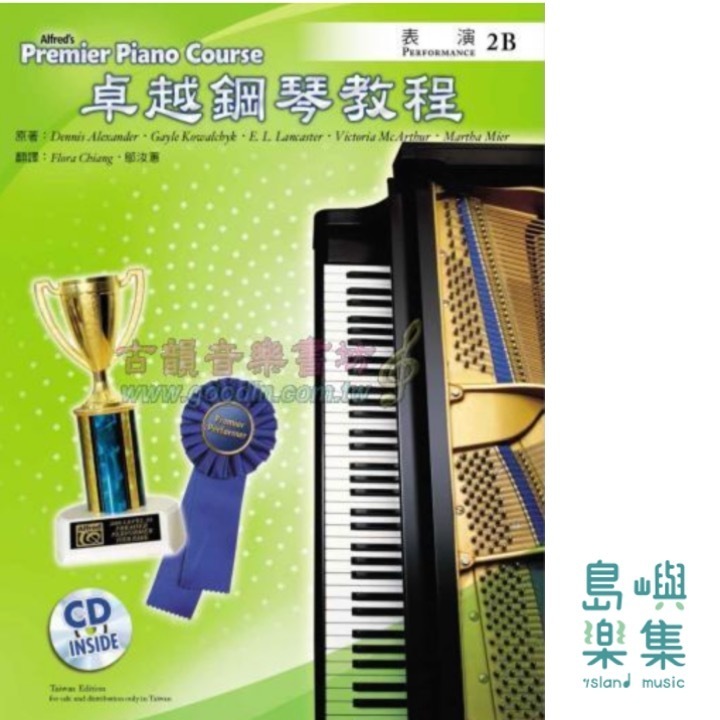 Alfred 卓越鋼琴教程 表演【2B】【樂譜+示範音源】Performance Alfred Premier Piano Course 中文版