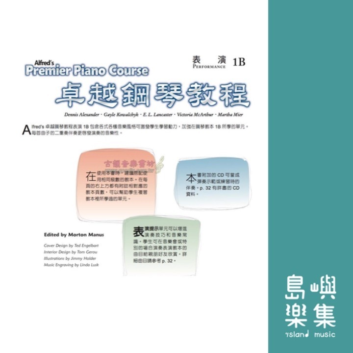 Alfred 卓越鋼琴教程 表演【1B】【樂譜+CD】Performance Alfred Premier Piano Course 中文版