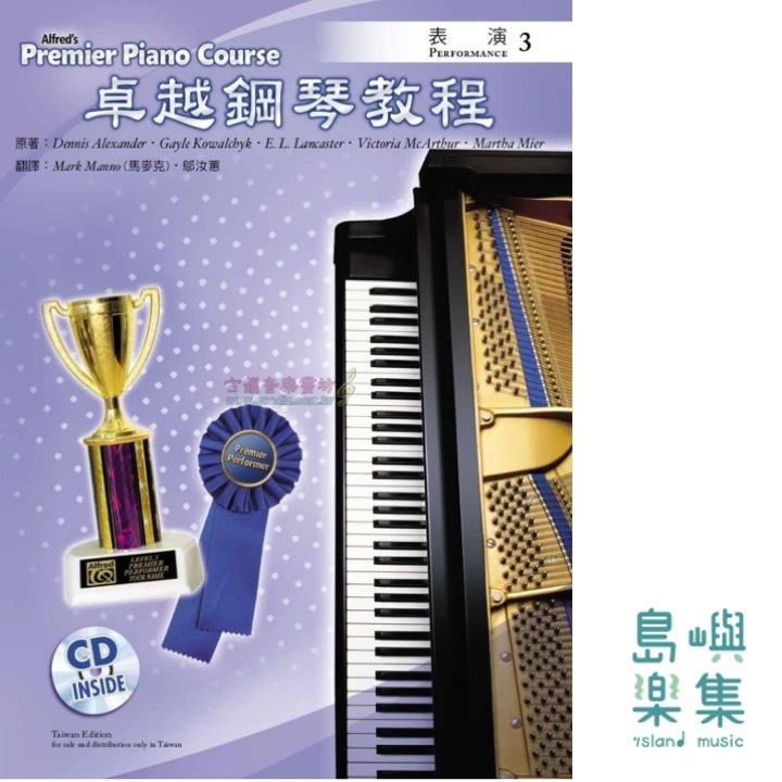 Alfred 卓越鋼琴教程 表演【3】【樂譜+示範音源】Performance Alfred Premier Piano Course 中文版