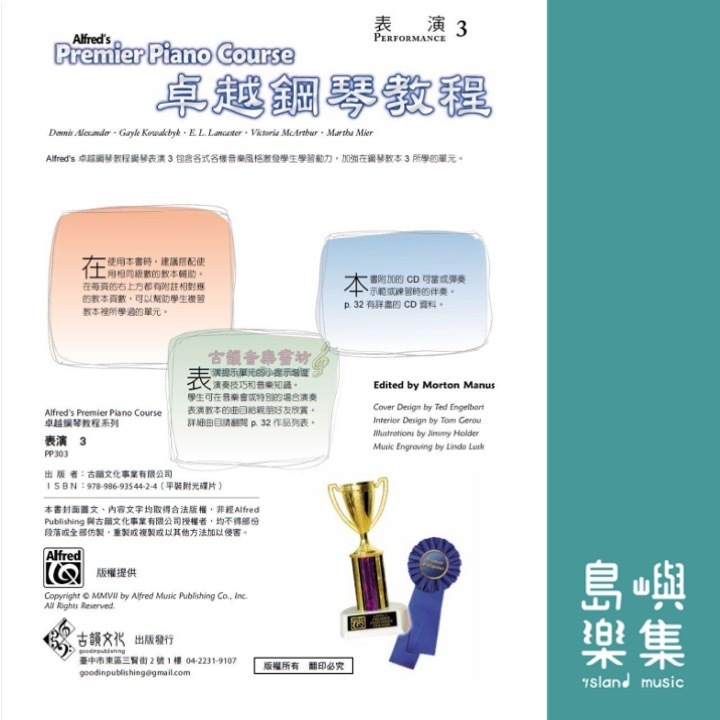 Alfred 卓越鋼琴教程 表演【3】【樂譜+示範音源】Performance Alfred Premier Piano Course 中文版