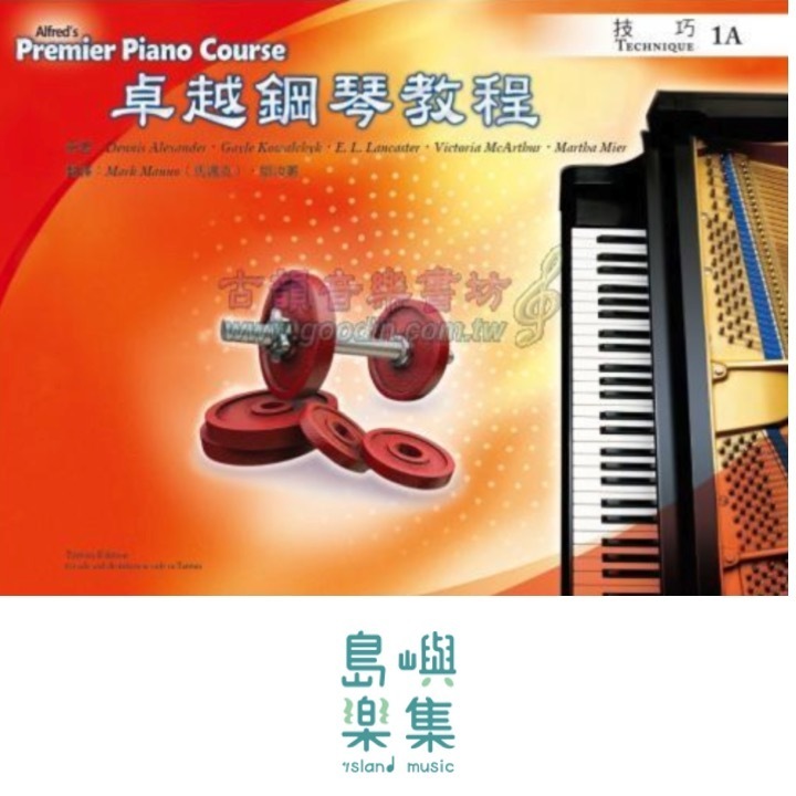 Alfred 卓越鋼琴教程 技巧【1A】Technique Alfred Premier Piano Course 中文版