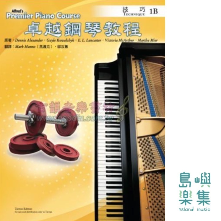 Alfred 卓越鋼琴教程 技巧【1B】Technique Alfred Premier Piano Course 中文版