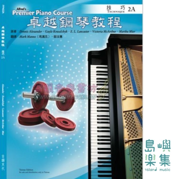 Alfred 卓越鋼琴教程 技巧【2A】Technique Alfred Premier Piano Course 中文版