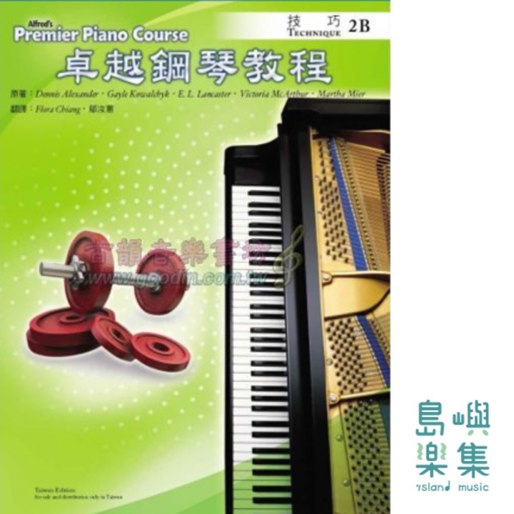 Alfred 卓越鋼琴教程 技巧【2B】Technique Alfred Premier Piano Course 中文版