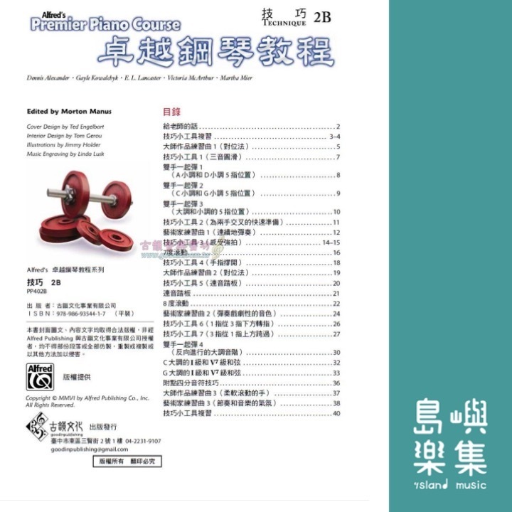 Alfred 卓越鋼琴教程 技巧【2B】Technique Alfred Premier Piano Course 中文版