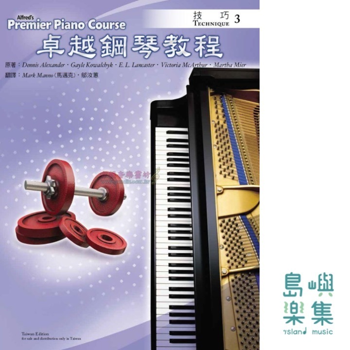 Alfred 卓越鋼琴教程 技巧【3】Technique Alfred Premier Piano Course 中文版