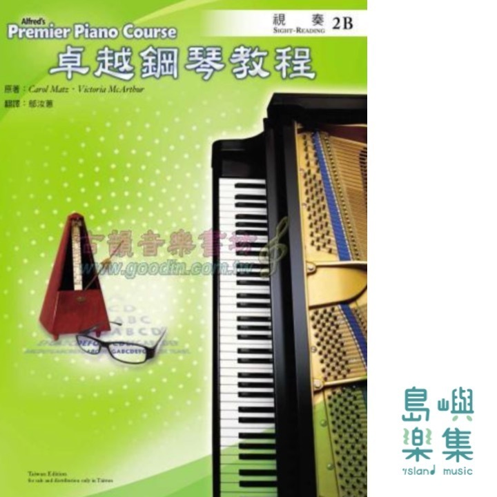 Alfred 卓越鋼琴教程 視奏 【2B】Sight-reading Alfred Premier Piano Course 中文版