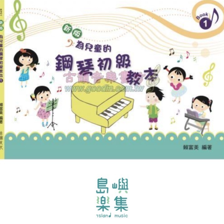 新版-為兒童的鋼琴初級教本< 1 > 全版彩色 + 注音