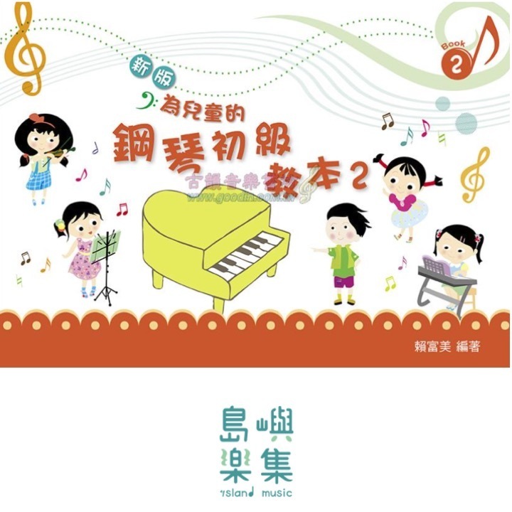新版-為兒童的鋼琴初級教本< 2 > 全版彩色 + 注音