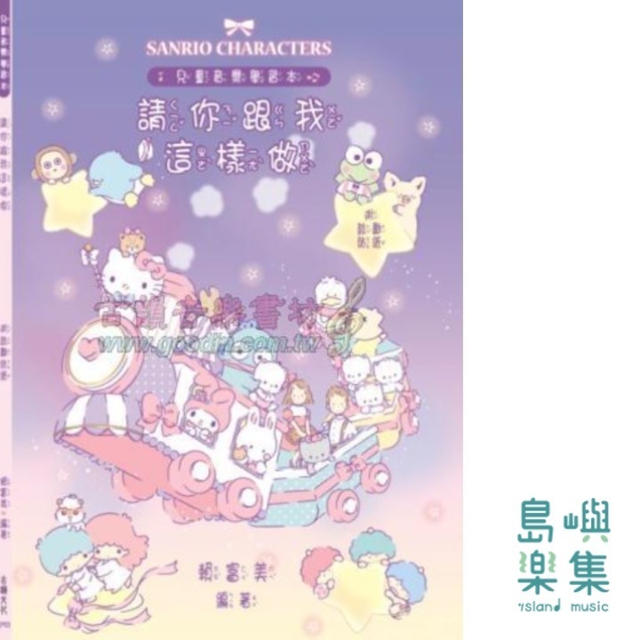 請你跟我這樣做 - 兒童音樂學習本 (附鼓勵貼紙) 全版彩色 + 注音